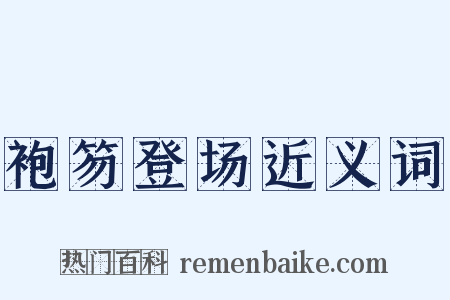 袍笏登场近义词是什么意思的图片